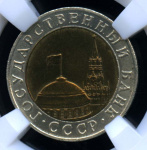 10 рублей 1991 ММД. В оригинальном сертифицированном слабе® MS 62 1991 года ММД (СССР) #4