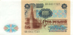 100 рублей — 1 выпуск 1991 АА-ЭЯ 1991 года АА-ЭЯ (СССР) #2