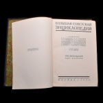 Книга «Большая советская энциклопедия». Издательство «Советская энциклопедия». Автор: О.Ю. Шмидт. 831 стр. Тираж 60 000 экз 1928 года #2