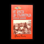 Книга Ф. Гальдер — «От Бреста до Сталинграда «. Бумага. 652стр 2001 года (Россия) #1