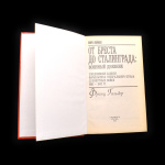 Книга Ф. Гальдер — «От Бреста до Сталинграда «. Бумага. 652стр 2001 года (Россия) #2