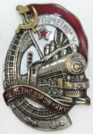 Знак «Почетному Железнодорожнику». Крепление: винт. Тяжелый, эмаль. оригинал состояние. номерной (СССР) #1
