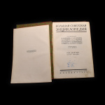 Книга «Большая советская энциклопедия». Том 9. Издательство «Советская энциклопедия». Автор: О.Ю. Шмидт. 852 стр. Тираж 60 000 экз 1928 года #2