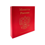 Обложка альбома на кольцах для коллекционирования, стандарт OPTIMA «Монеты России». Новый. Бумвинил с тиснением. Размер 270×230×50 мм (Россия) #1