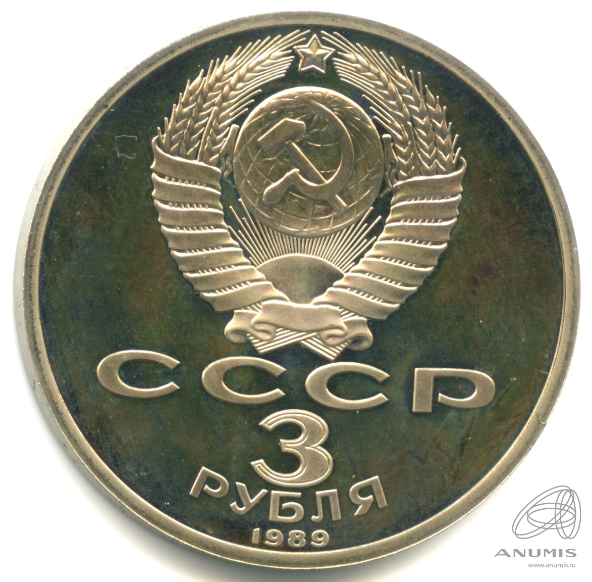 3 рубля 1989 — Землетрясение в Армении