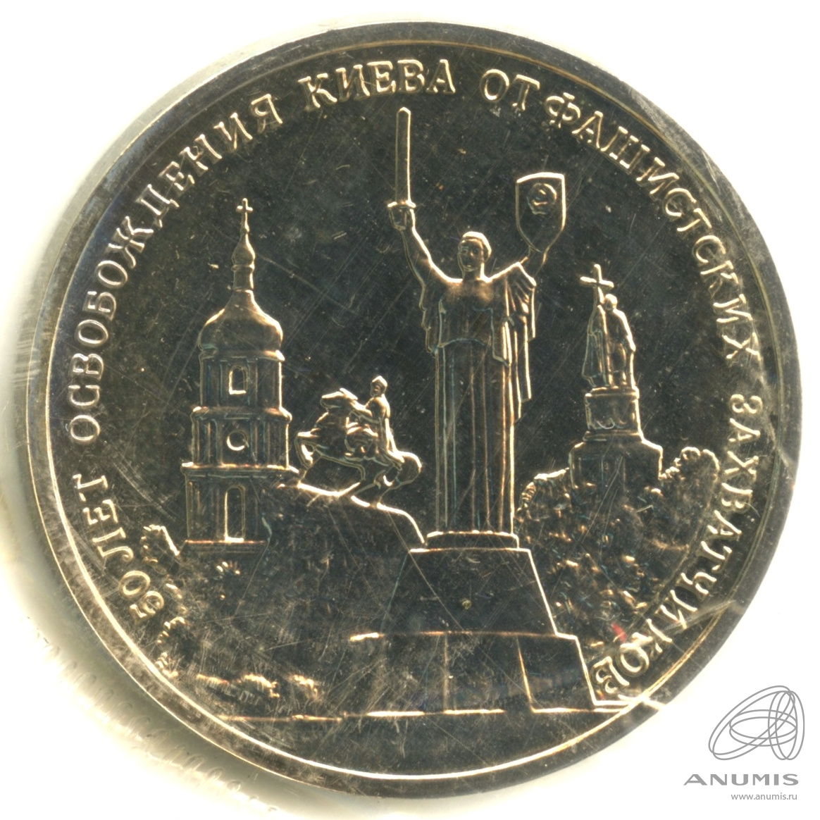 3 рубля 1993 ММД — 50-летие освобождения Киева от фашистских захватчиков. В запайке. в банковской запайке