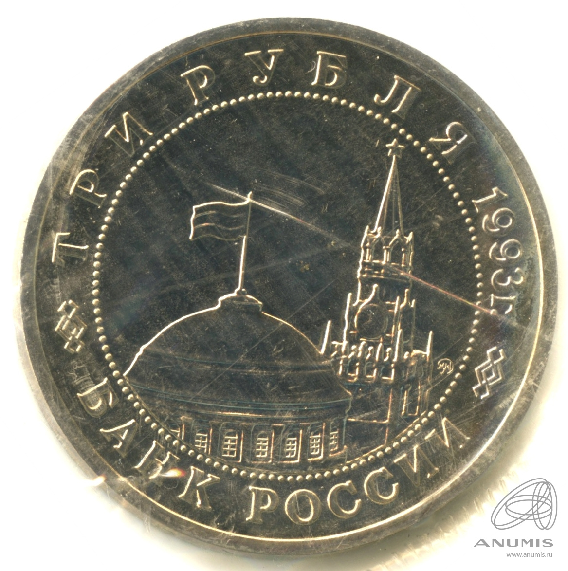 3 рубля 1993 ММД — 50-летие освобождения Киева от фашистских захватчиков. В запайке. в банковской запайке