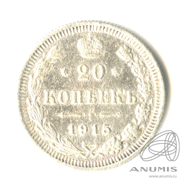 20 копеек 1915 ВС — Орел 4 типа (Орел 4 типа)