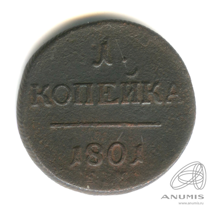 1 копейка 1801 ЕМ — Вензель Павла I 1801
