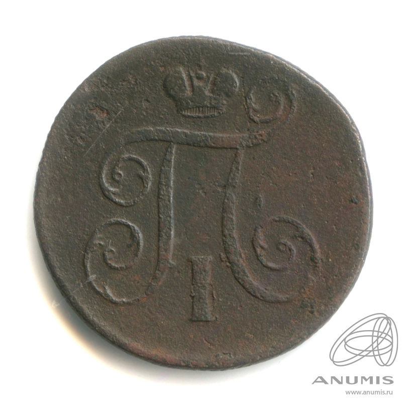 1 копейка 1801 ЕМ — Вензель Павла I 1801