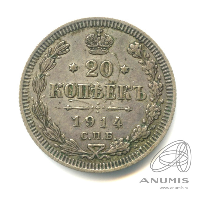 20 копеек 1914 СПБ ВС — Орел 4 типа (Орел 4 типа)
