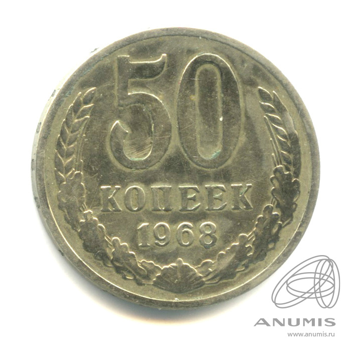 50 копеек 1968