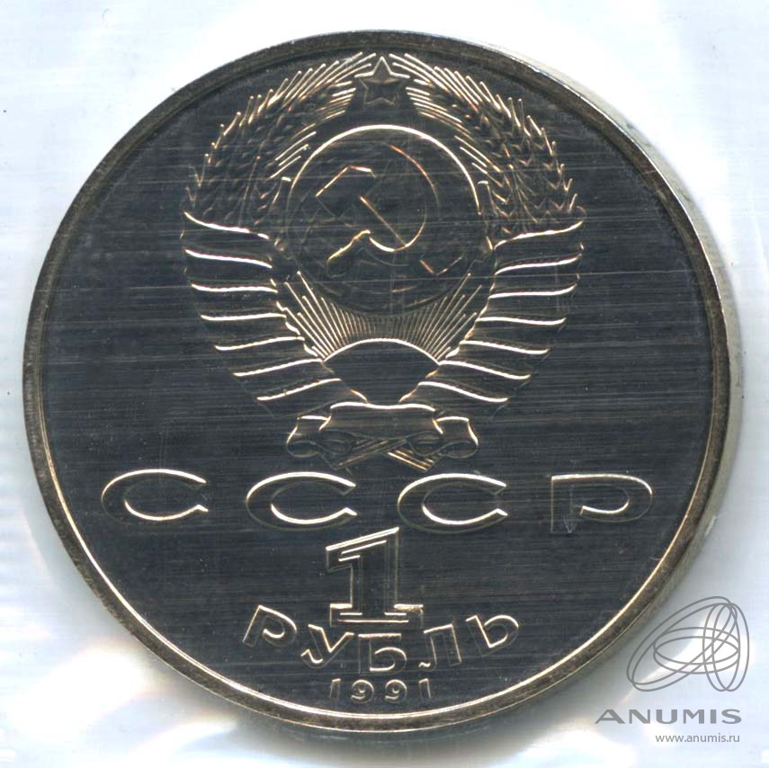 1 рубль 1991 — 850 лет со дня рождения Низами Гянджеви. В запайке