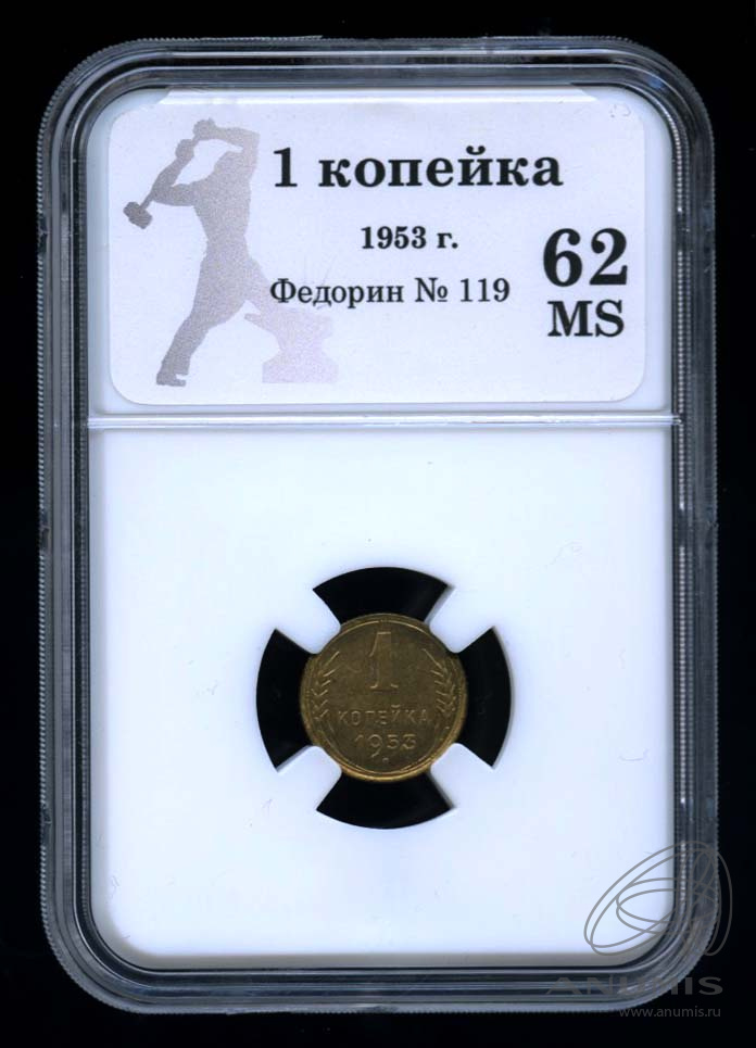 1 копейка 1953 — Венок 16 лент. В оригинальном сертифицированном слабе® MS 62