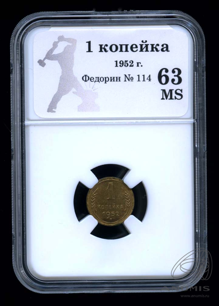 1 копейка 1952 — Венок 16 лент. В оригинальном сертифицированном слабе® MS 63