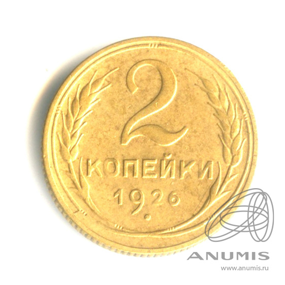 2 копейки 1926 — Венок 7 лент с круговой надписью