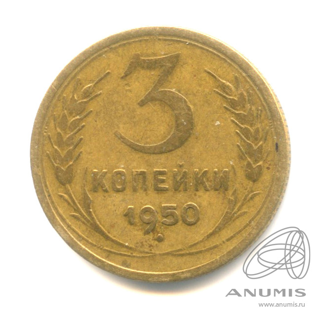3 копейки 1950 — Венок 16 лент