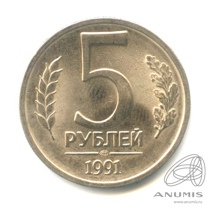 5 рублей 1991 ЛМД