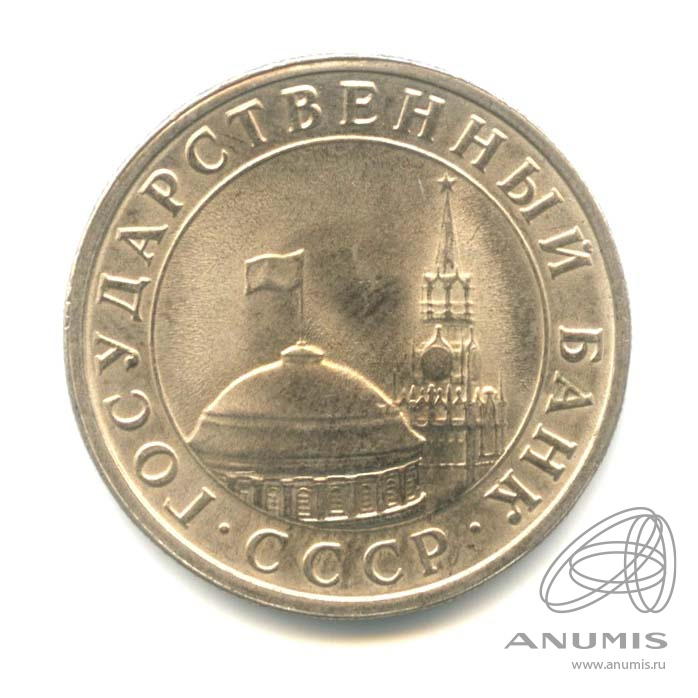 5 рублей 1991 ЛМД
