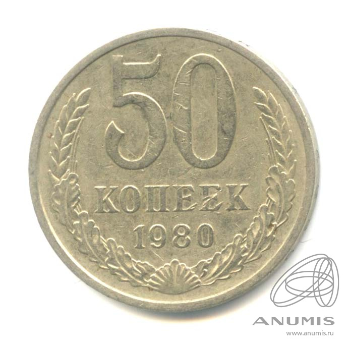 50 копеек 1980