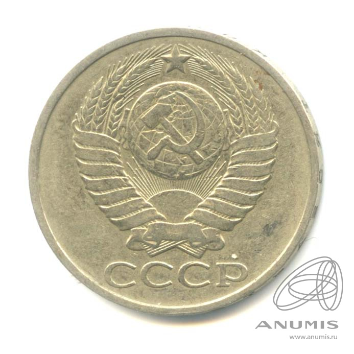 50 копеек 1980