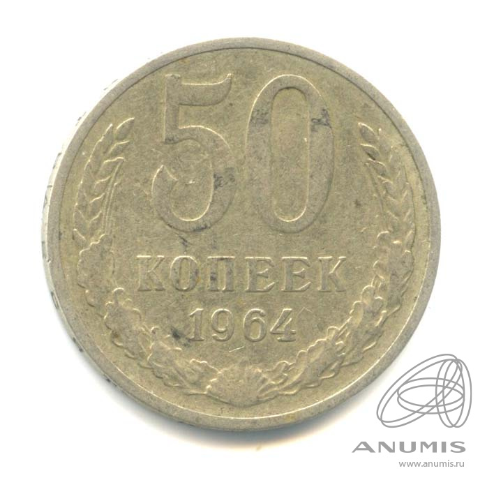 50 копеек 1964