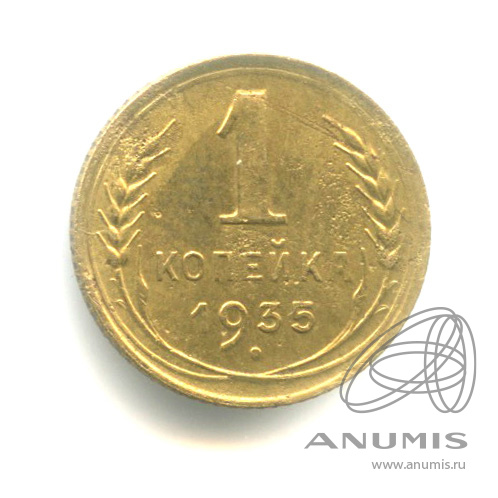 1 копейка 1935 — Круговая надпись