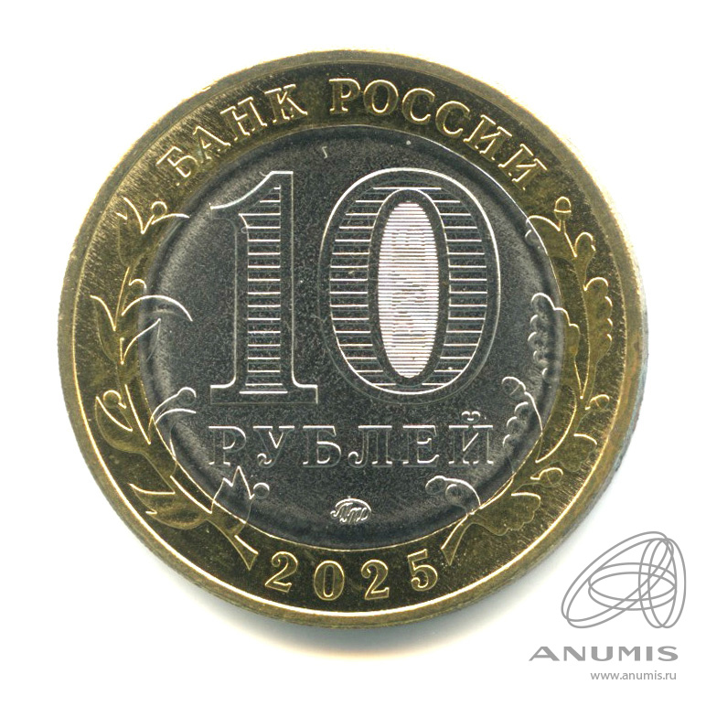 10 рублей 2025 ММД — Смоленская область