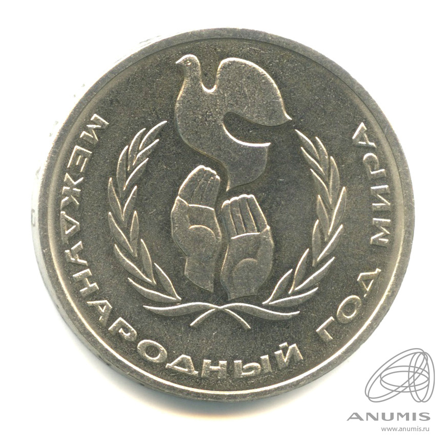 1 рубль 1986 — Международный год мира. /\ в виде шалаша (/\ в виде шалаша)