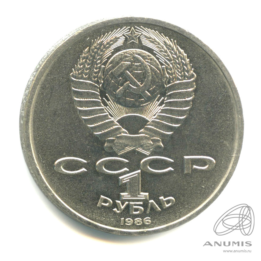 1 рубль 1986 — Международный год мира. /\ в виде шалаша (/\ в виде шалаша)