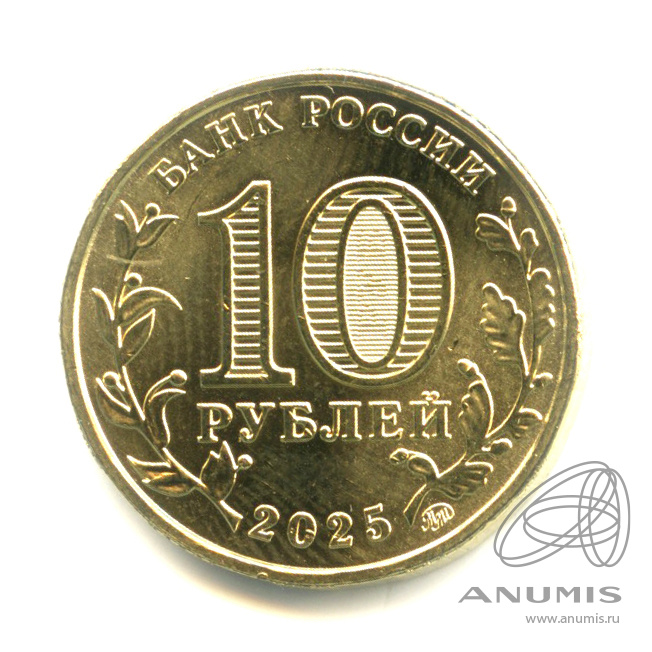 10 рублей 2025 ММД — Работник сельского хозяйства и перерабатывающей промышленности