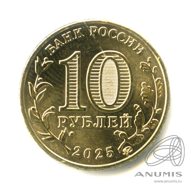 10 рублей 2025 ММД — Работник сельского хозяйства и перерабатывающей промышленности