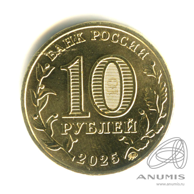 10 рублей 2025 ММД — Работник сельского хозяйства и перерабатывающей промышленности