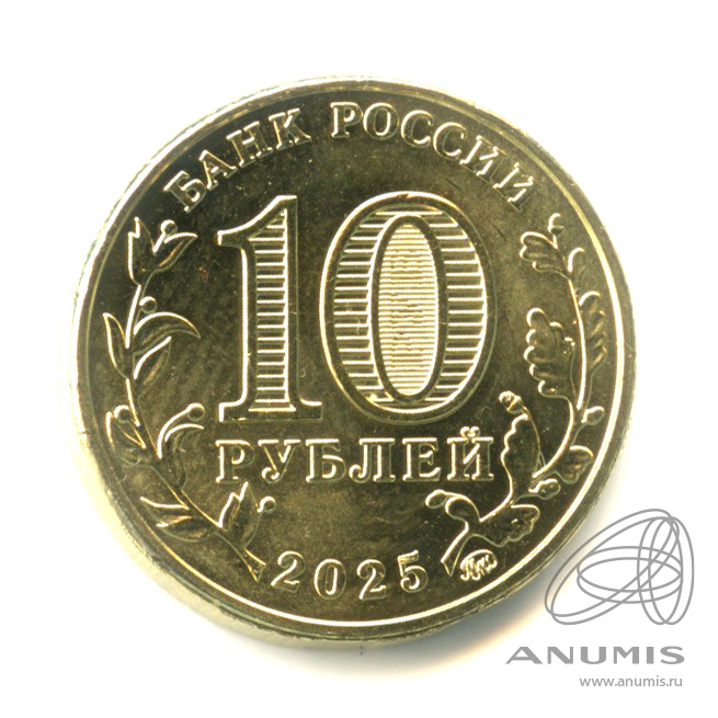 10 рублей 2025 ММД — Работник сельского хозяйства и перерабатывающей промышленности