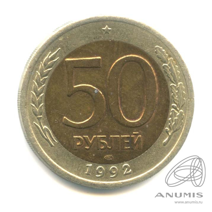 50 рублей 1992 ЛМД