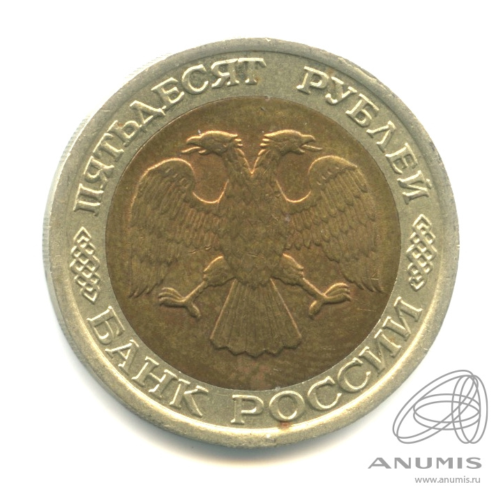 50 рублей 1992 ЛМД