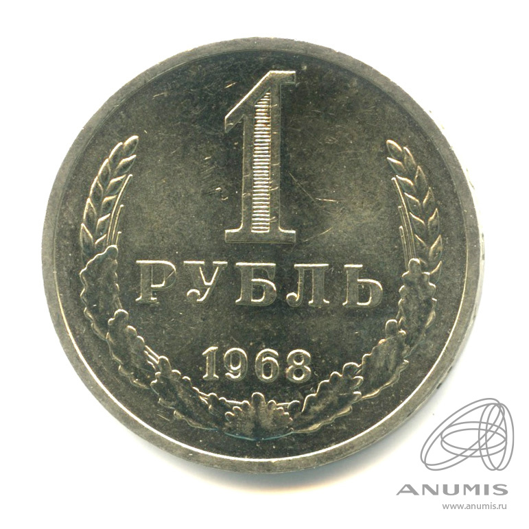 1 рубль 1968