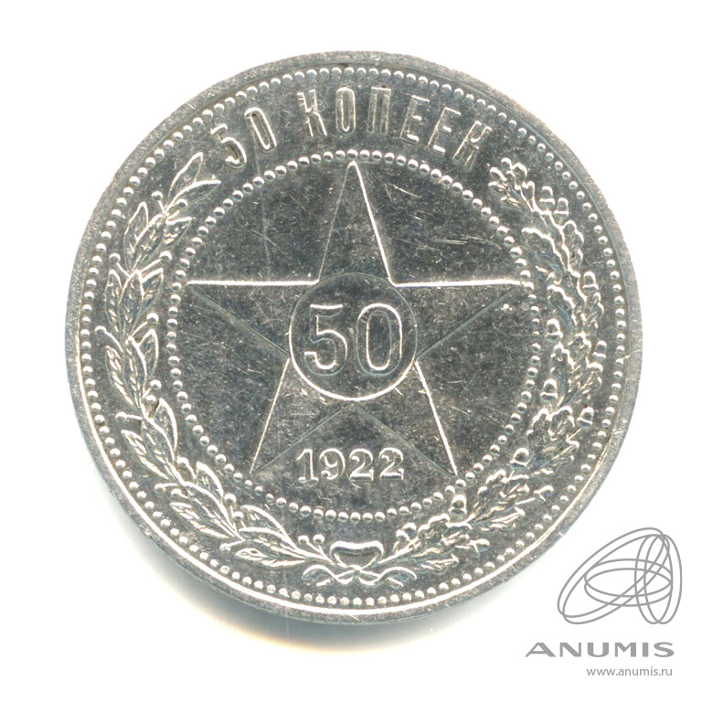 50 копеек 1922 АГ — Звезда
