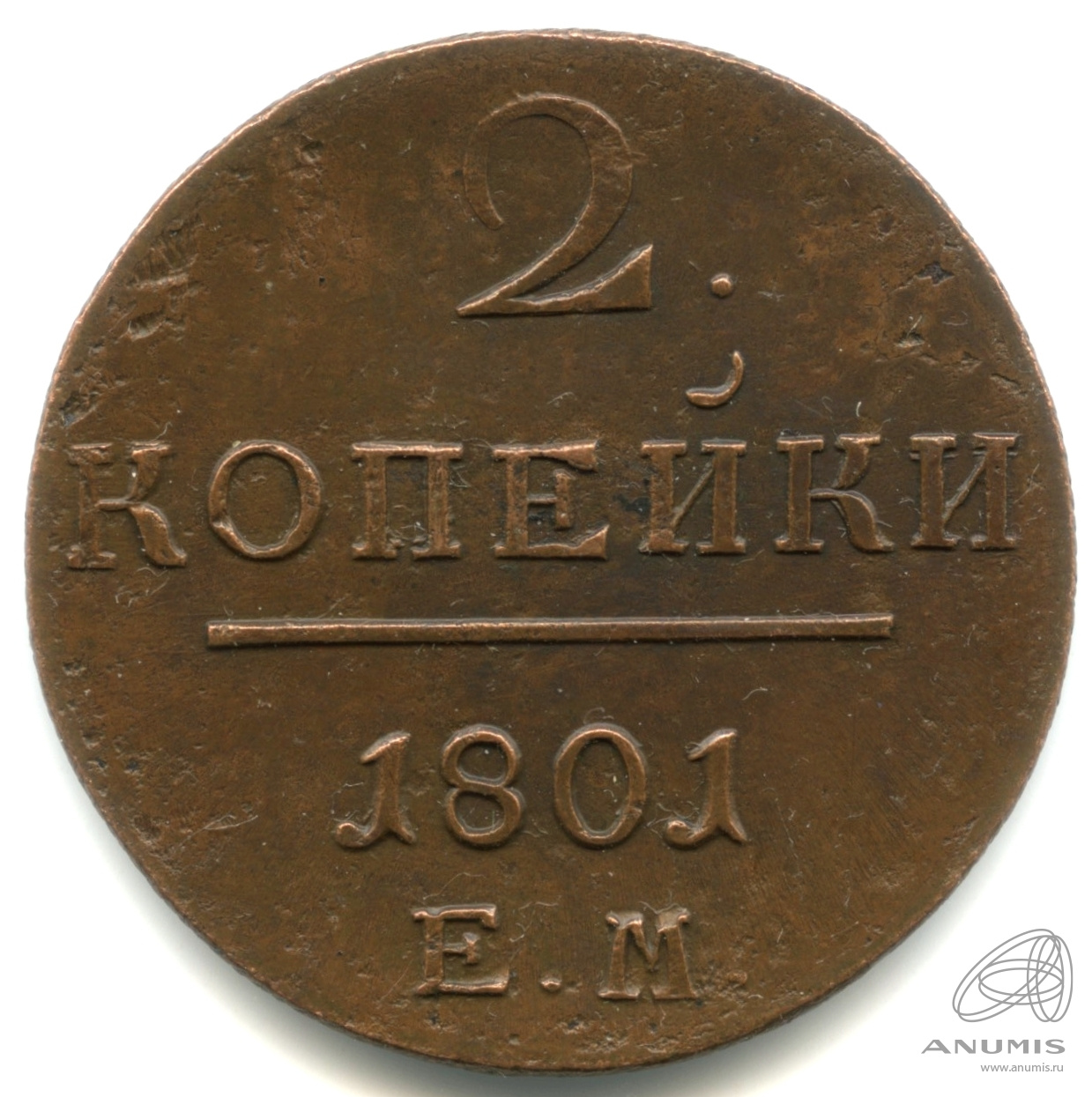 2 копейки 1801 ЕМ — Вензель Павла I 1801