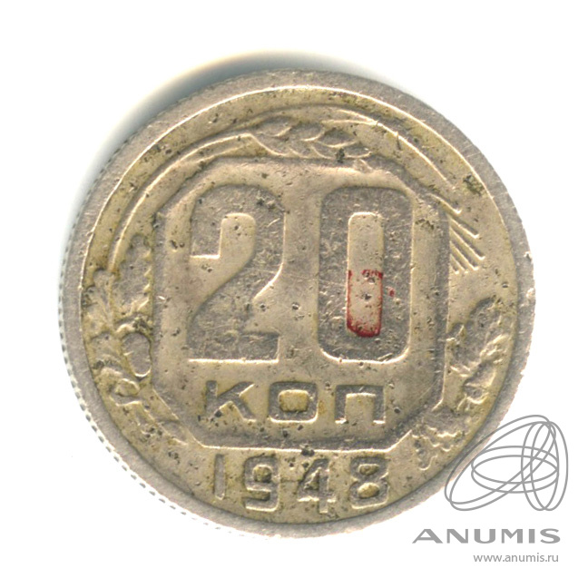 20 копеек 1948 — Венок 16 лент. л/c: Звезда плоская (л/c: Звезда плоская)
