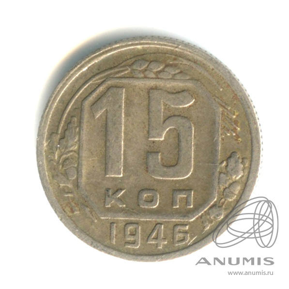 15 копеек 1946 — Венок 11 лент
