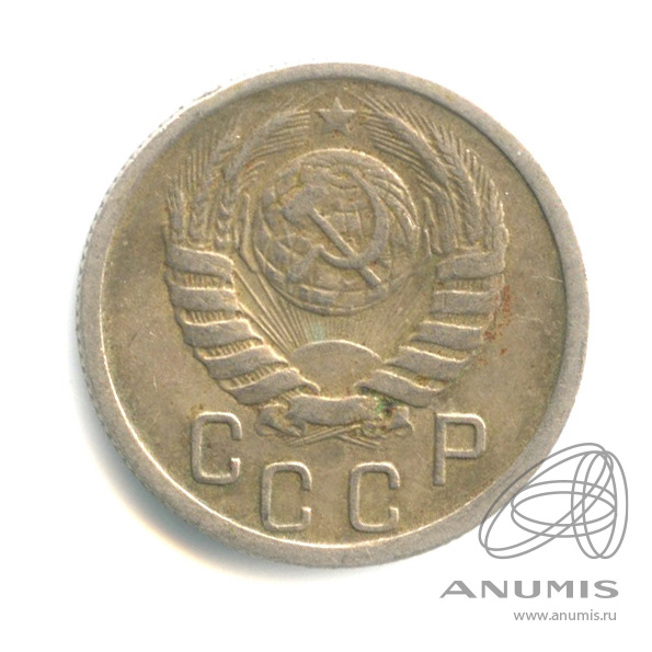 15 копеек 1946 — Венок 11 лент