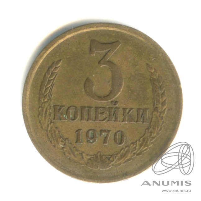 3 копейки 1970