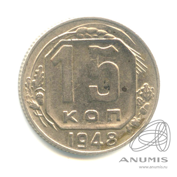 15 копеек 1948 — Венок 16 лент