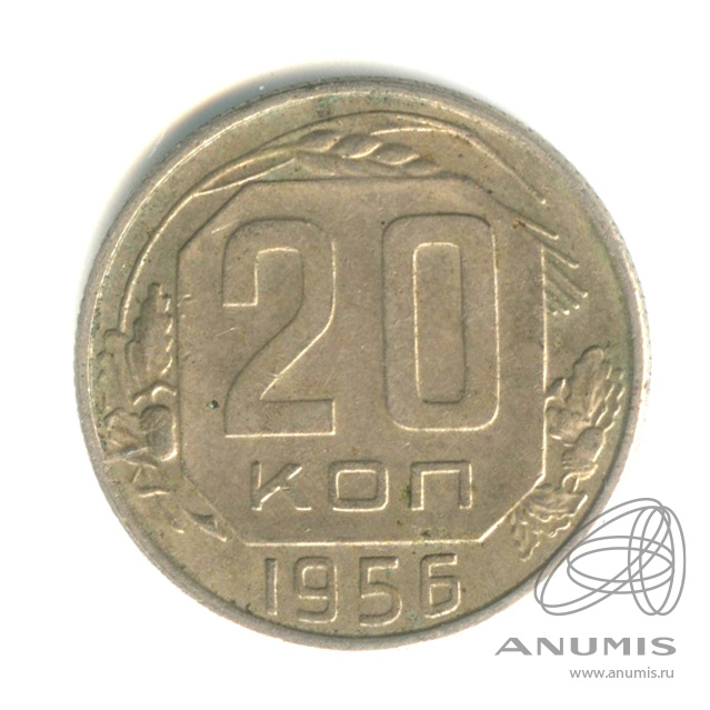 20 копеек 1956 — Венок 16 лент