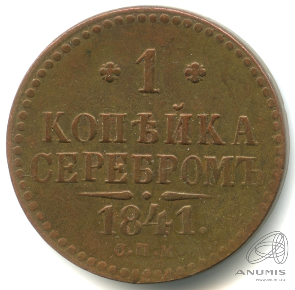 1 копейка серебром 1841 СПМ — Кабинетная патина