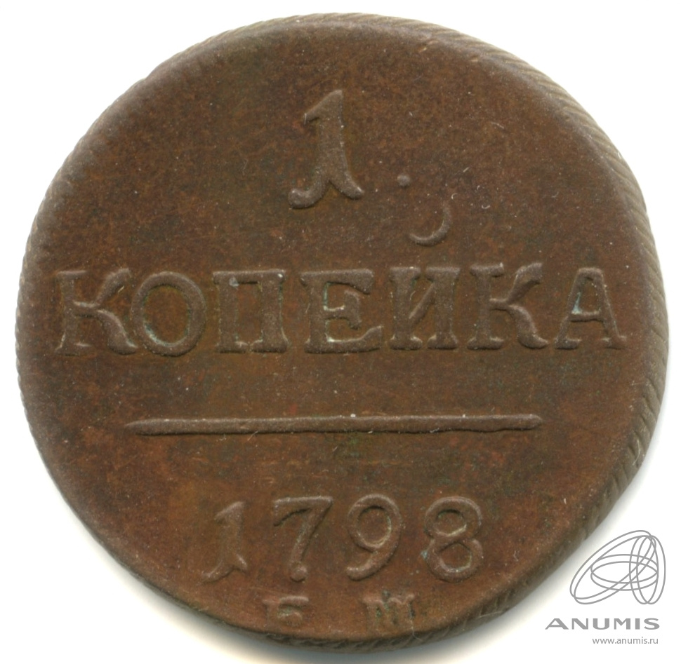 1 копейка 1798 ЕМ — Вензель Павла I 1798