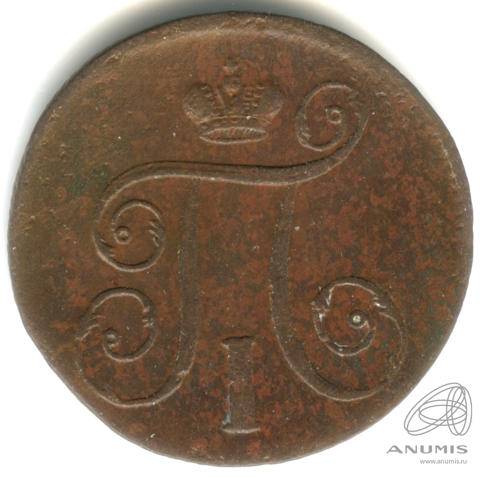 1 копейка 1798 ЕМ — Вензель Павла I 1798
