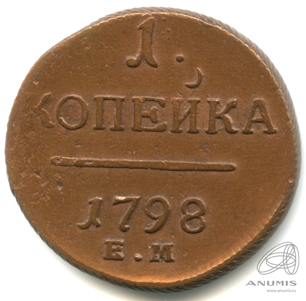 1 копейка 1798 ЕМ — Вензель Павла I 1798