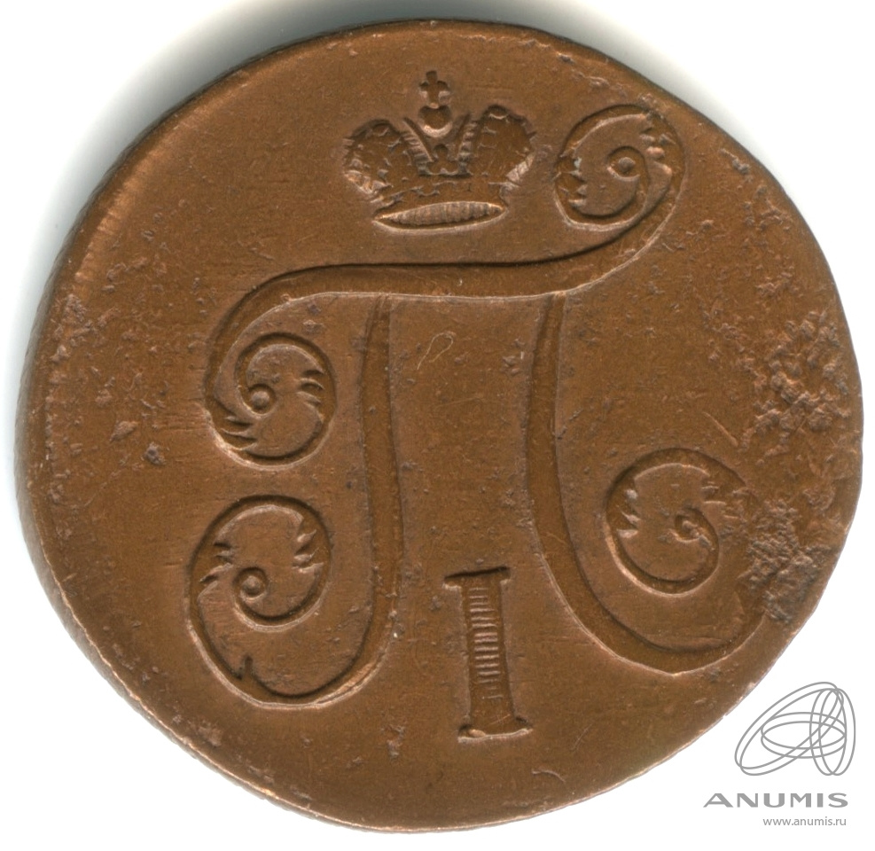 1 копейка 1798 ЕМ — Вензель Павла I 1798